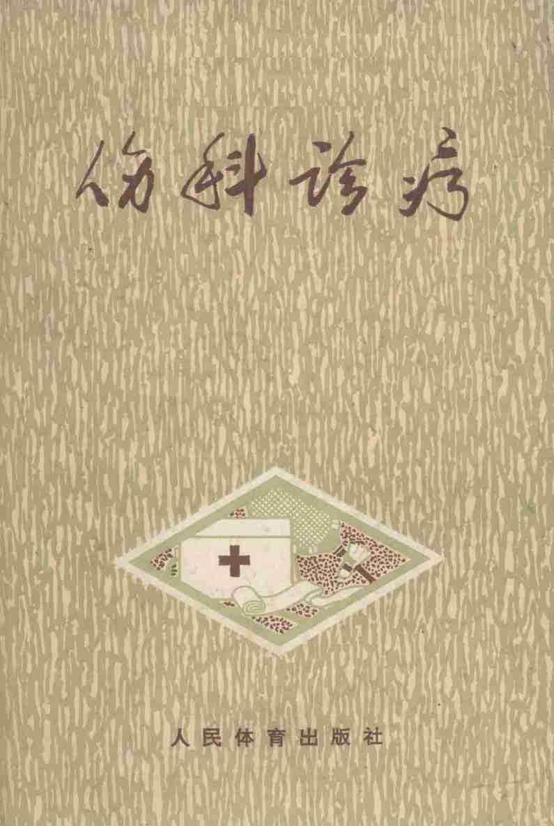 伤科诊疗  修订版